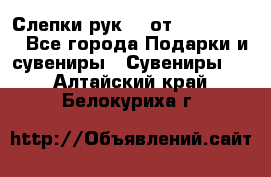 Слепки рук 3D от Arthouse3D - Все города Подарки и сувениры » Сувениры   . Алтайский край,Белокуриха г.